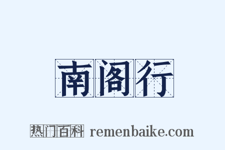 南阁行是什么意思的图片